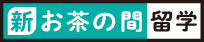 NOVA お茶の間留学