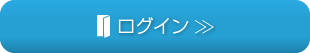 ログイン