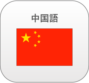 中国語