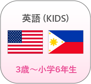 英語（KIDS）