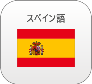 スペイン語