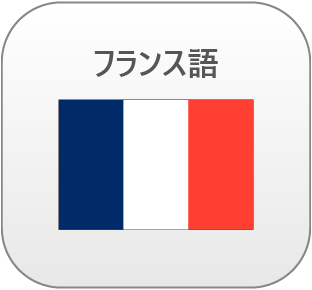 フランス語