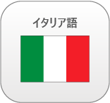 イタリア語