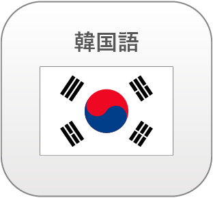 韓国語