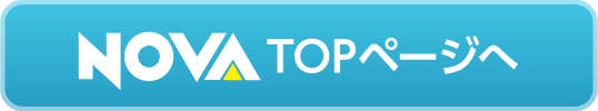 NOVA	TOPページへ
