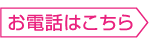 お電話はこちら